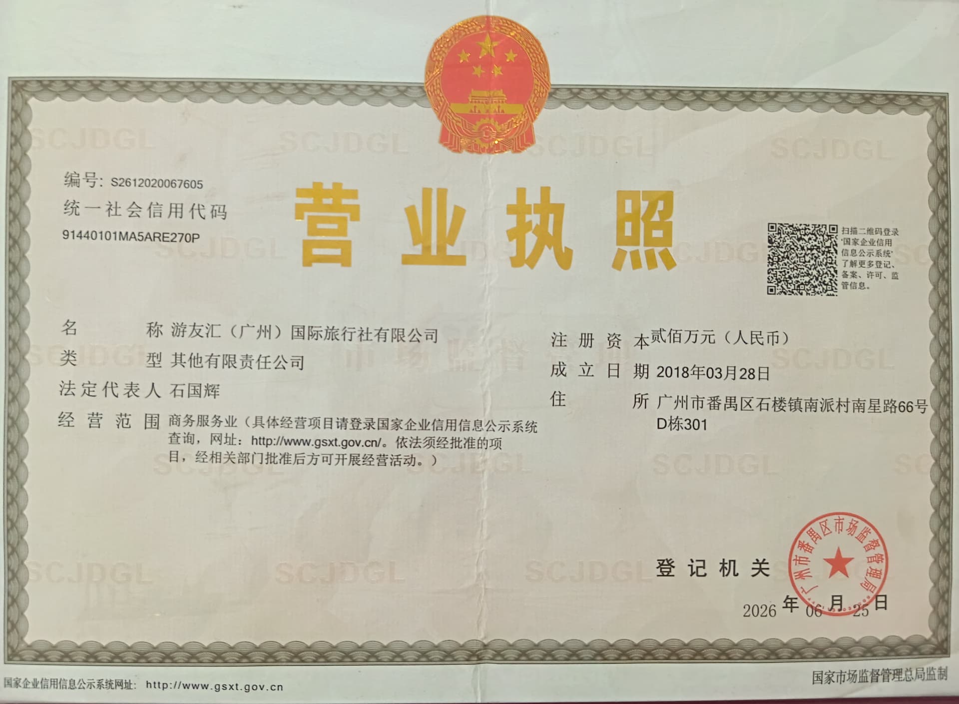 Business license for 游友汇(广州)国际旅行社有限公司, showing its unified social credit code, Guangzhou registration and registered address